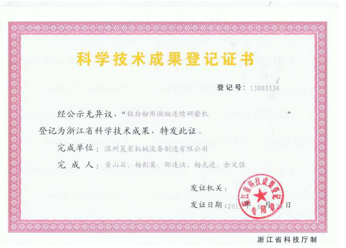 鈦白用微細(xì)連續(xù)研磨機(jī)科技成果證書.jpg