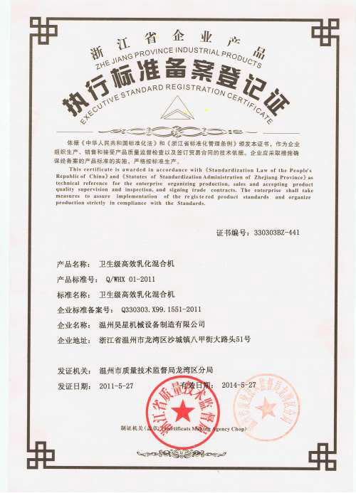 乳化混合機(jī)企業(yè)標(biāo)準(zhǔn)
