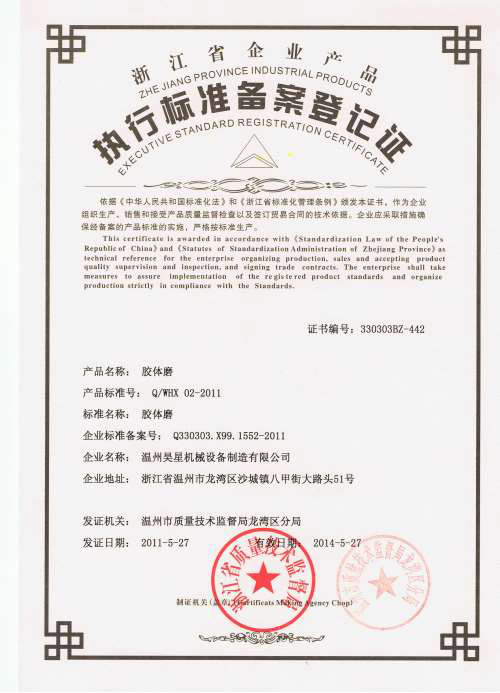 膠體磨企業(yè)標(biāo)準(zhǔn)