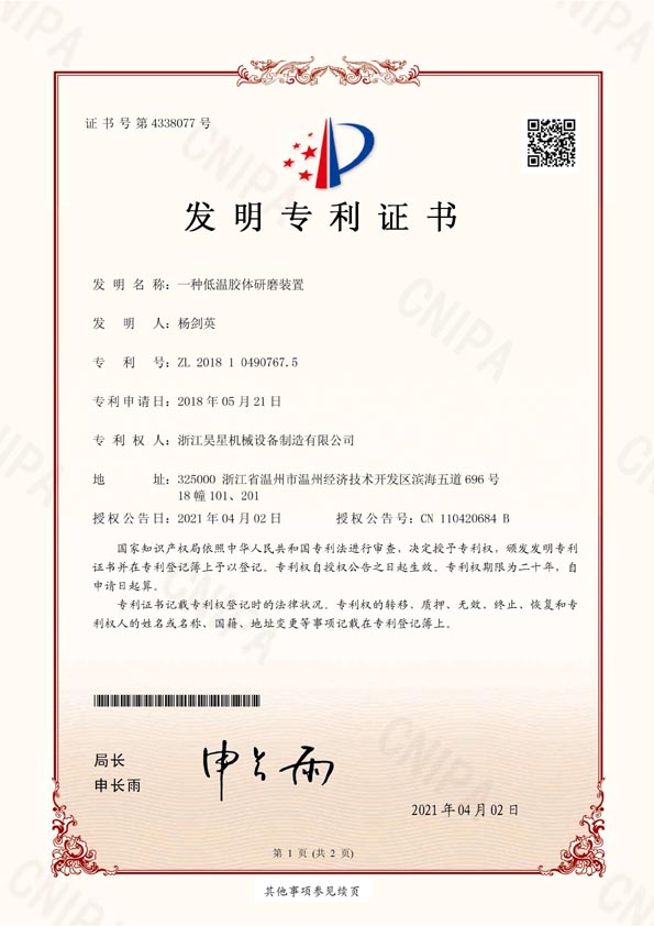 發(fā)明專利一種低溫膠體研磨