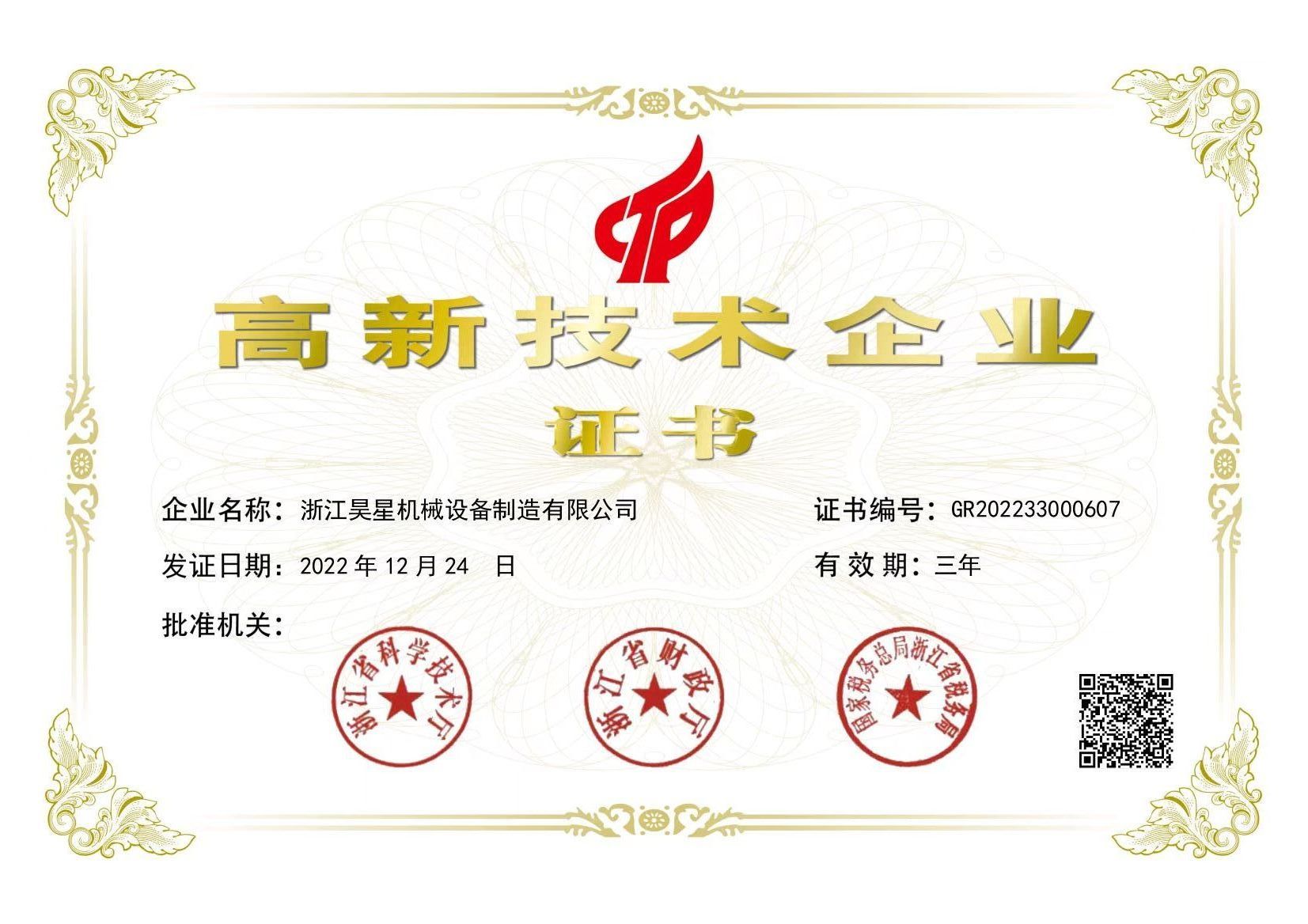 國家高新技術(shù)企業(yè)